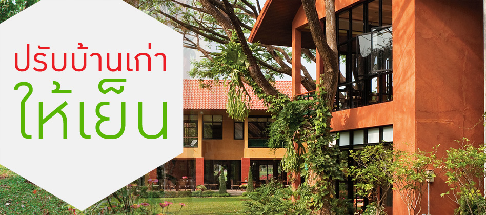 ปรับบ้านเก่าให้เย็น